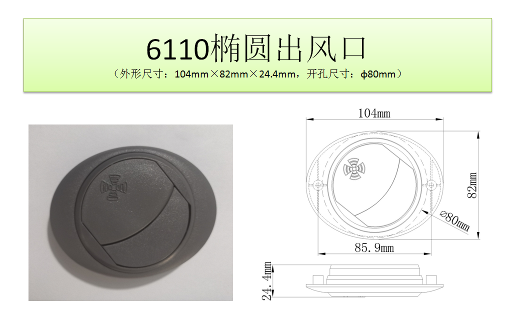 6110橢圓出風口.png